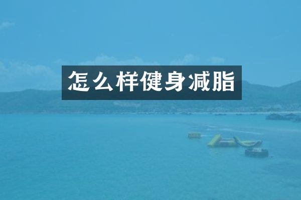 怎么样健身减脂