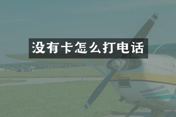 没有卡怎么打电话