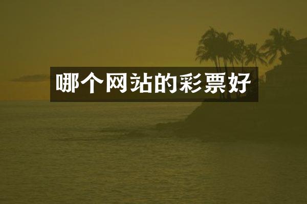 哪个网站的彩票好