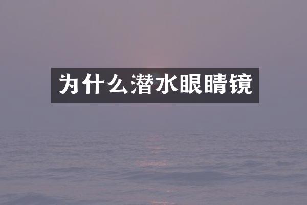 为什么潜水眼睛镜