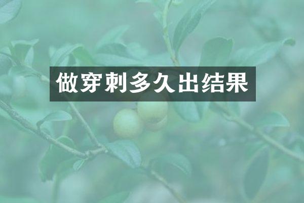 做穿刺多久出结果