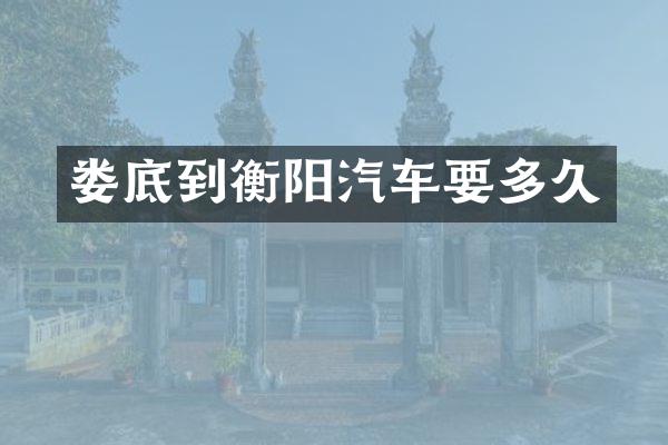 娄底到衡阳汽车要多久