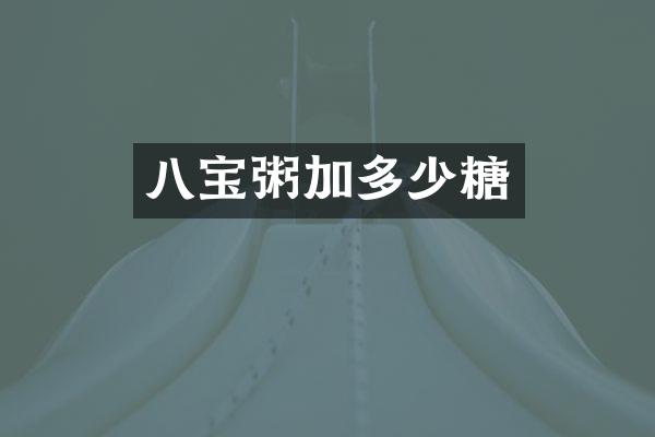 八宝粥加多少糖