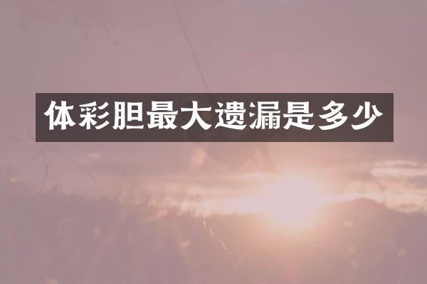 体彩胆最大遗漏是多少