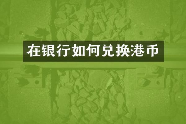 在银行如何兑换港币