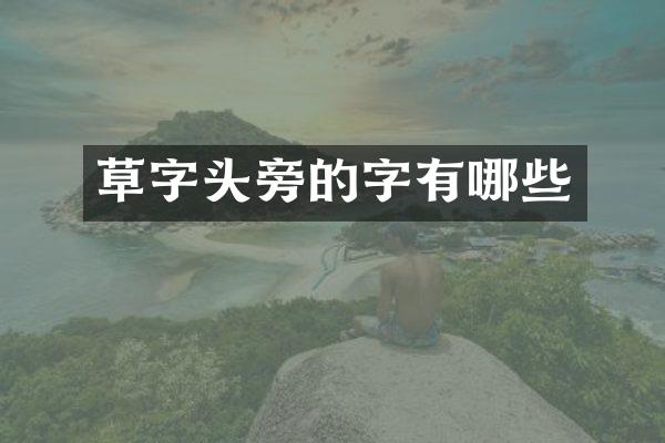 草字头旁的字有哪些