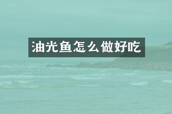 油光鱼怎么做好吃