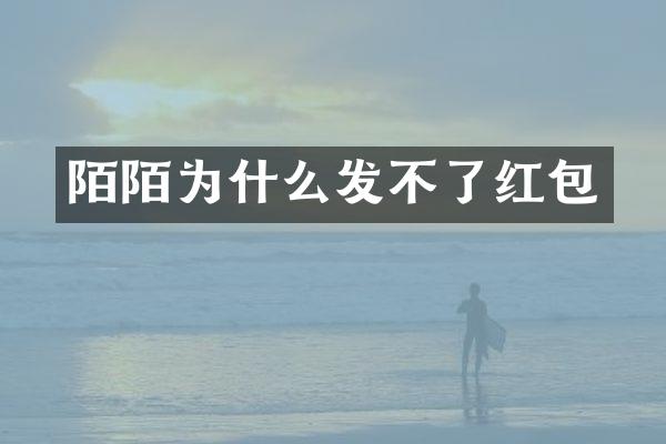 陌陌为什么发不了红包