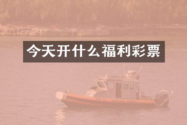 今天开什么福利彩票
