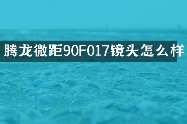 腾龙微距90F017镜头怎么样