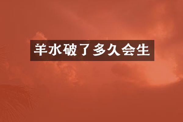 羊水破了多久会生