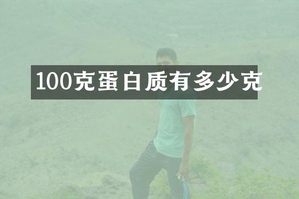 100克蛋白质有多少克