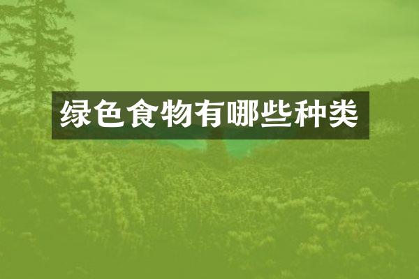 绿色食物有哪些种类