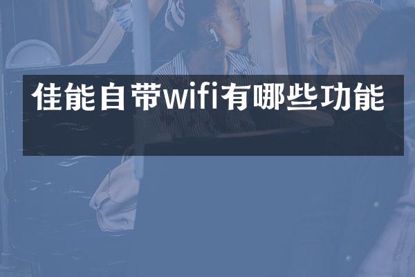 佳能自带wifi有哪些功能吗
