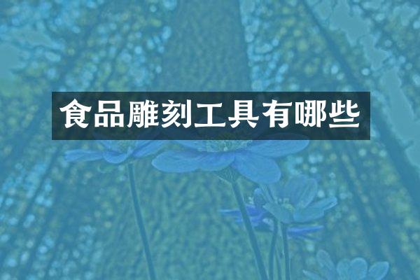食品雕刻工具有哪些