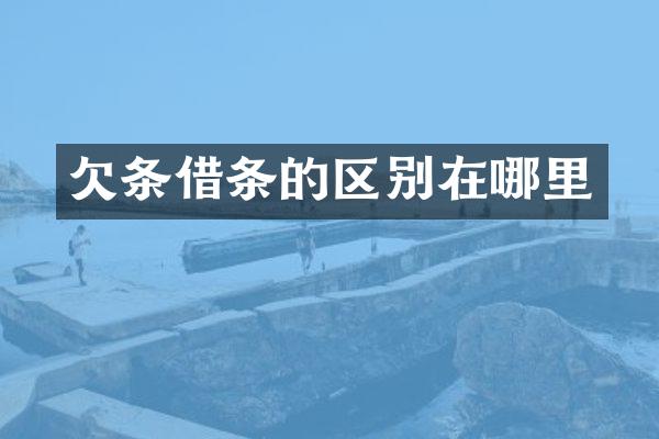 欠条借条的区别在哪里