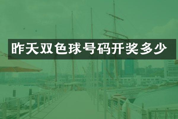 昨天双色球号码开奖多少