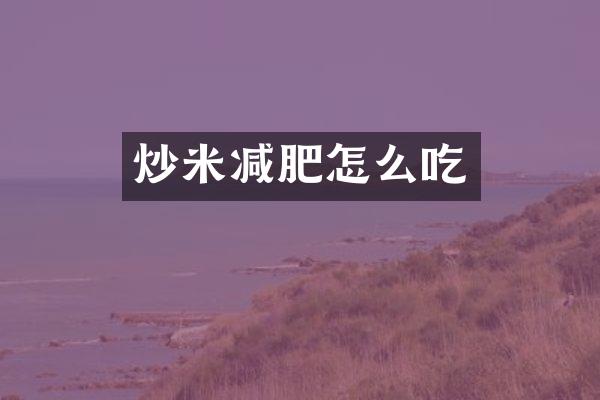 炒米减肥怎么吃