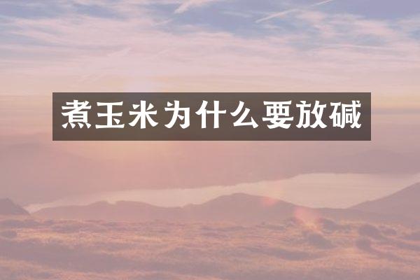 煮玉米为什么要放碱