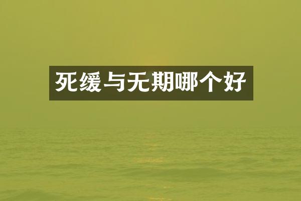 死缓与无期哪个好