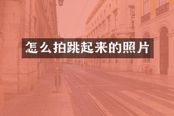 怎么拍跳起来的照片