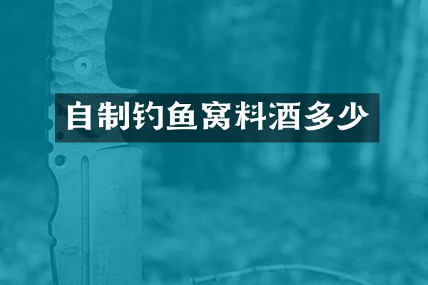 自制钓鱼窝料酒多少