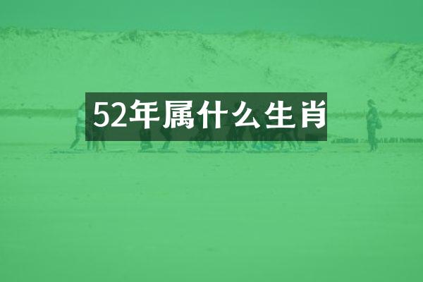 52年属什么生肖