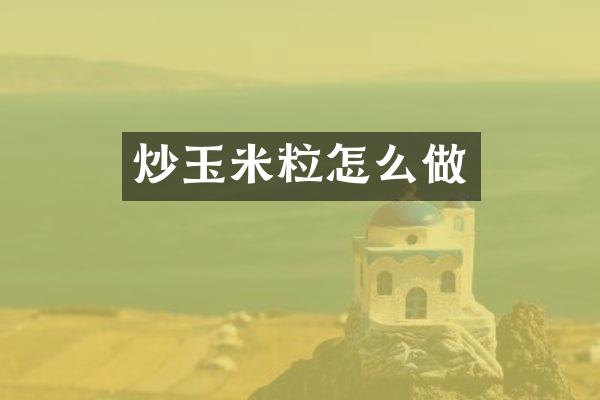 炒玉米粒怎么做