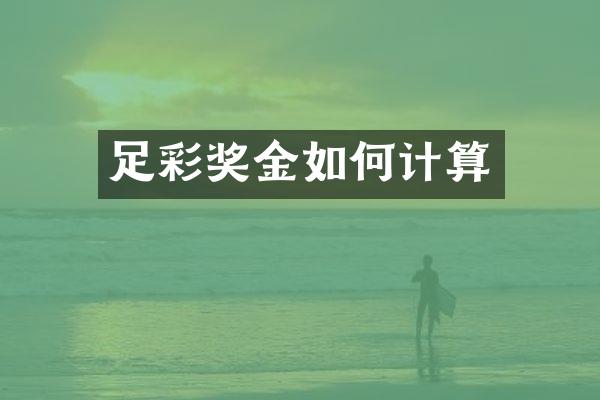 足彩奖金如何计算