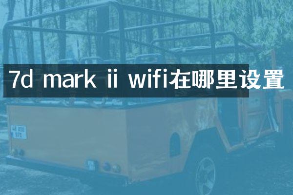 7d mark ii wifi在哪里设置