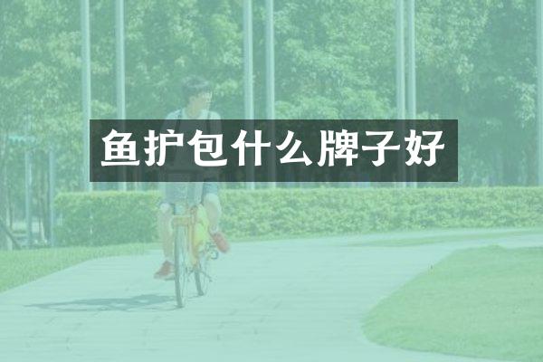 鱼护包什么牌子好