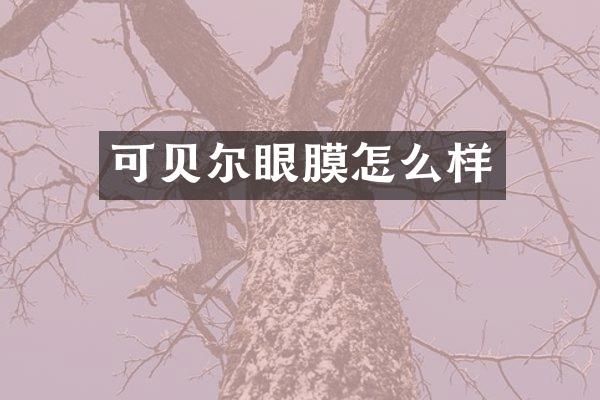 可贝尔眼膜怎么样