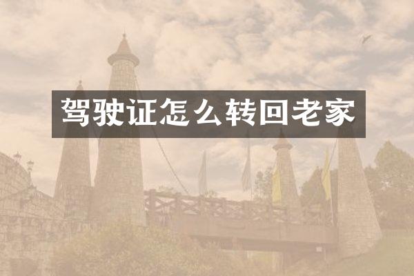 驾驶证怎么转回老家