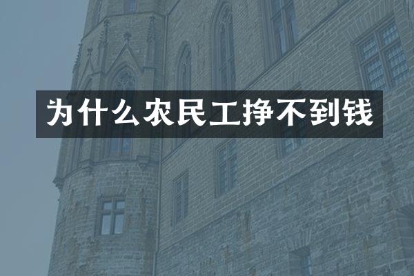 为什么农民工挣不到钱