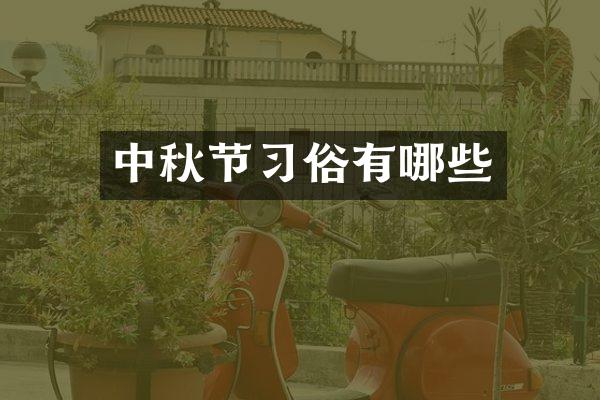 中秋节习俗有哪些