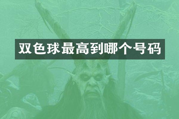 双色球最高到哪个号码
