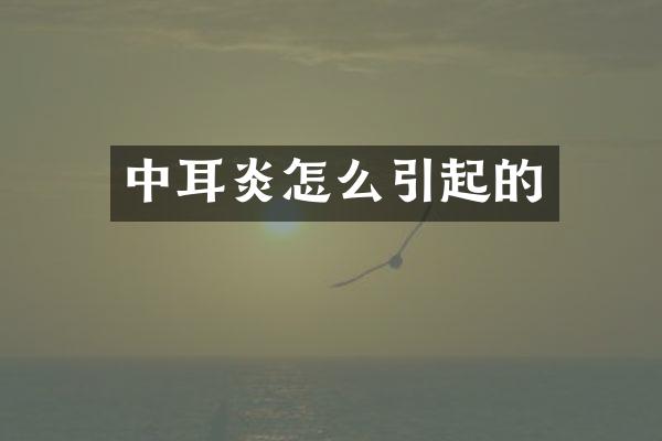 中耳炎怎么引起的
