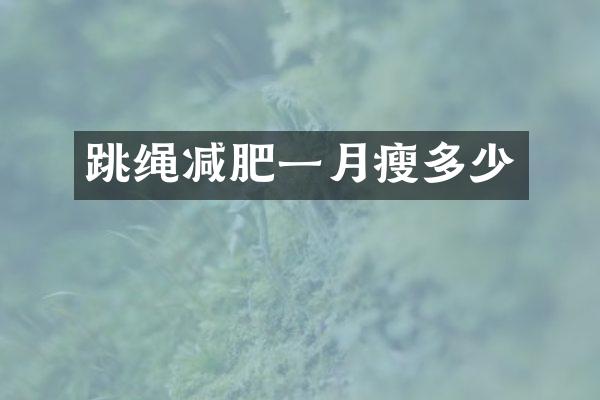 跳绳减肥一月瘦多少