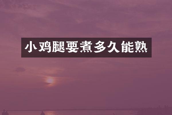小鸡腿要煮多久能熟