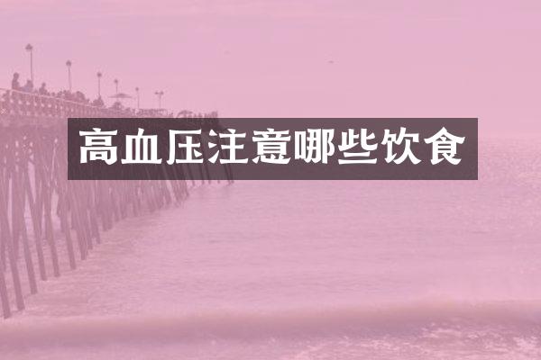 高血压注意哪些饮食