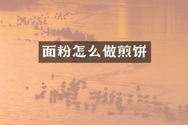 面粉怎么做煎饼