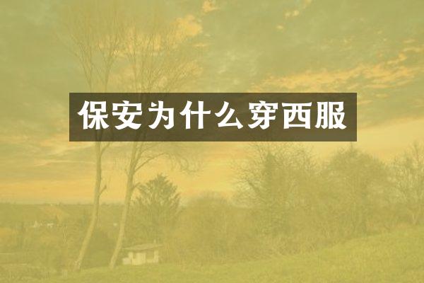 保安为什么穿西服