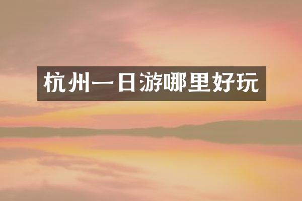 杭州一日游哪里好玩