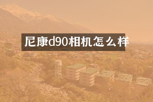 尼康d90相机怎么样
