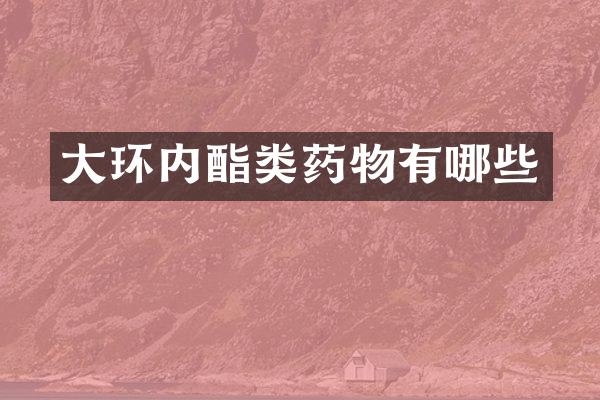 大环内酯类药物有哪些