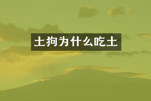 土狗为什么吃土
