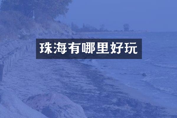 珠海有哪里好玩