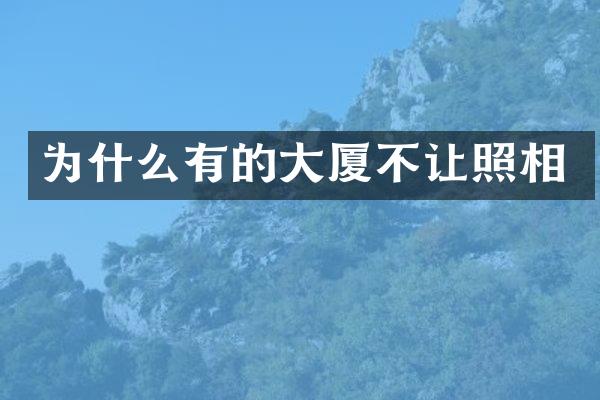 为什么有的大厦不让照相