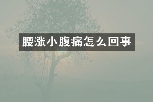 腰涨小腹痛怎么回事