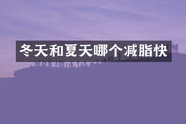 冬天和夏天哪个减脂快